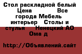 Стол раскладной белый  › Цена ­ 19 900 - Все города Мебель, интерьер » Столы и стулья   . Ненецкий АО,Ома д.